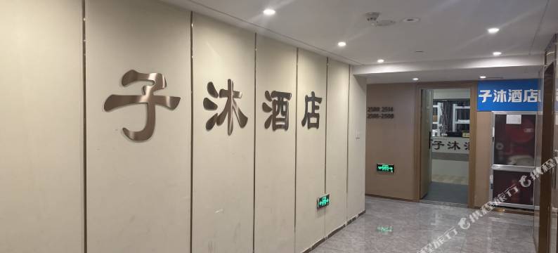 新乡子沐酒店(宝龙广场店)图片