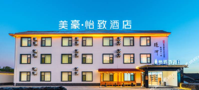 美豪·怡致酒店(腾冲世纪城店)图片