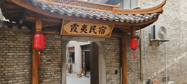 霞夷民宿(江山廿八都古镇店)图片