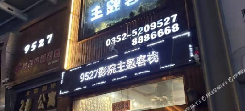 9527影院主题客栈(大同东信广场店)图片