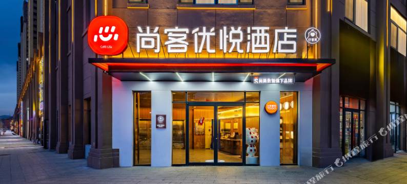 尚客优悦酒店(岷州不夜城店)图片