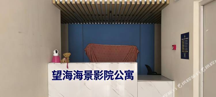 望海海景影院公寓(万平口东夷小镇店)图片