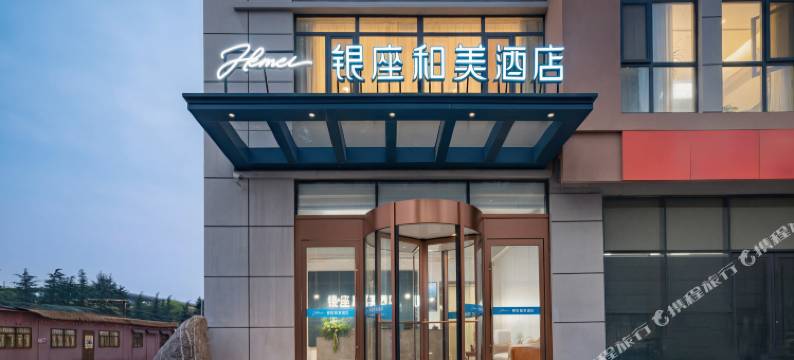 银座和美酒店(高新区莱芜会展中心店)图片