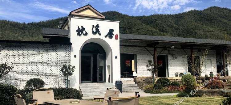 枕溪居田园民宿图片