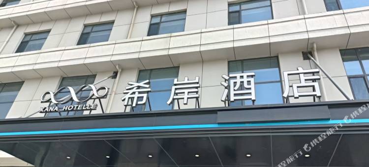 希岸酒店图片