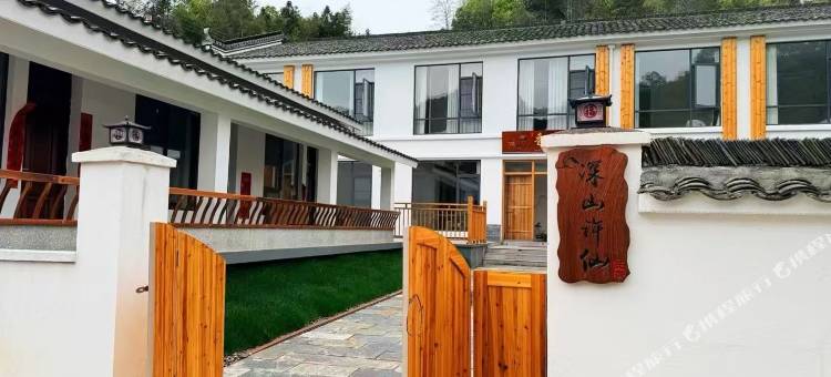 深山许仙民宿图片