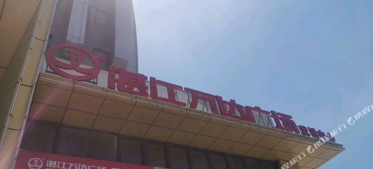 爱上湛海青旅(万达广场店)图片