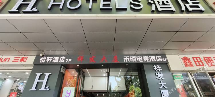 H酒店(西安大明宫龙首原地铁站店)图片