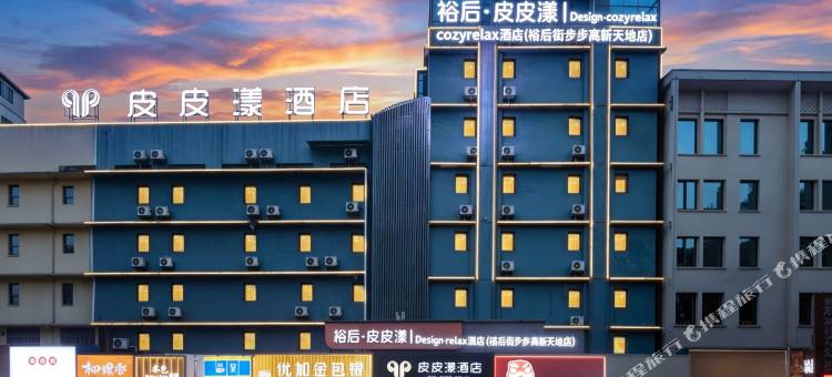 裕后·皮皮漾｜Design·cozyrelax酒店(裕后街步步高新天地店)图片