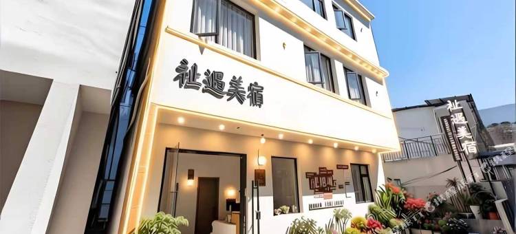 景德镇.祉遇LuckyRendezvous美宿(陶溪川文创街区店)图片