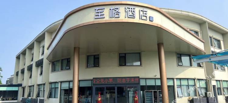 和颐至格酒店(徐州云龙湖风景区店)图片