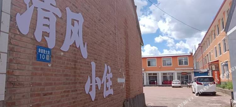 坝上草原清风小住民宿图片