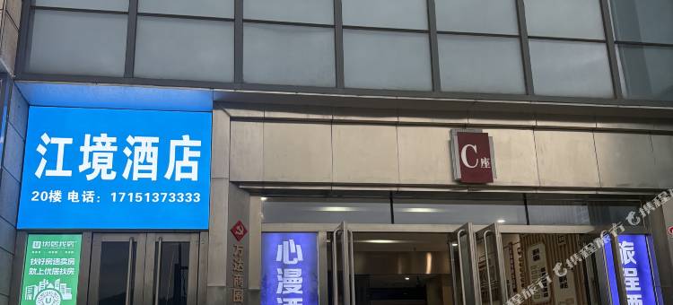 江境酒店(宜昌三峡游客中心万达广场店)图片