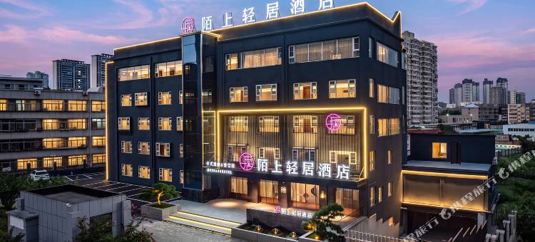 陌上轻居酒店(洛阳新安店)图片