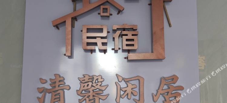 清馨闲居民宿(徽州古城店)图片
