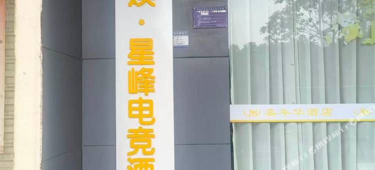 美娱·星峰电竞(池州大润发店)图片