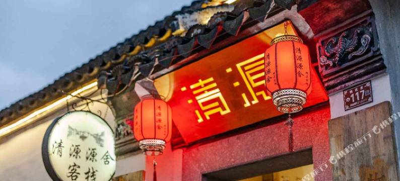 同里清源·河景度假客栈图片