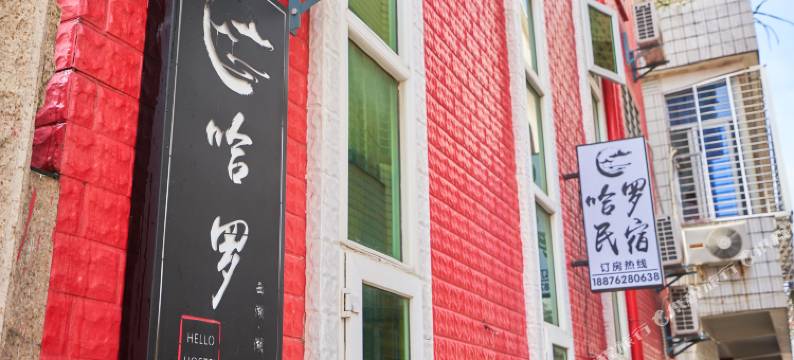 哈罗民宿(泉州西街西湖公园店)图片