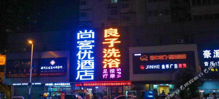 尚客优酒店(滕州火车站问天广场店)图片