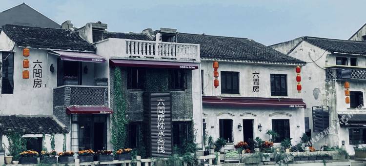 无锡六间房·枕水艺栈图片