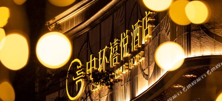 太原中环禧悦酒店图片