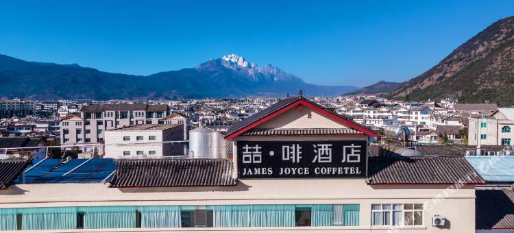 喆啡酒店(丽江古城大水车店)图片
