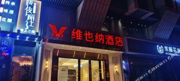 维也纳酒店(成都会展中心银泰城店)图片