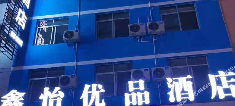 陇南鑫怡优品酒店图片