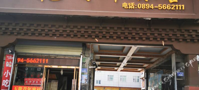 林芝玉龙青年旅社图片