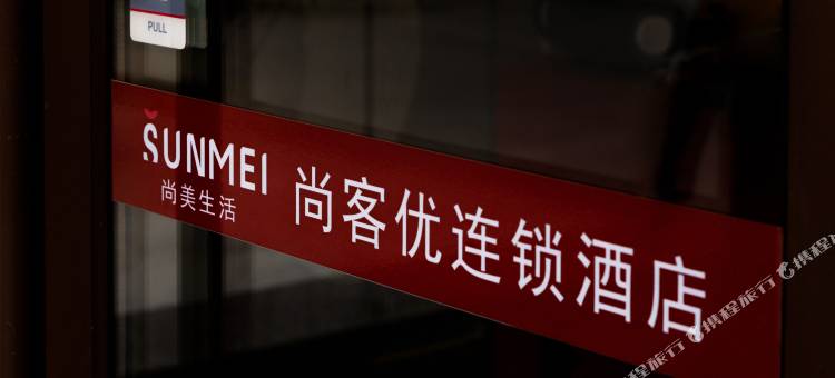 尚客优酒店(淄博桓台马桥店)图片