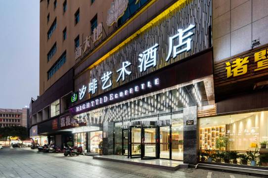 汐啡艺术酒店(诸暨西施故里店)