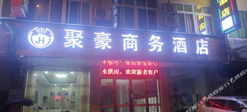 剑阁聚豪酒店图片