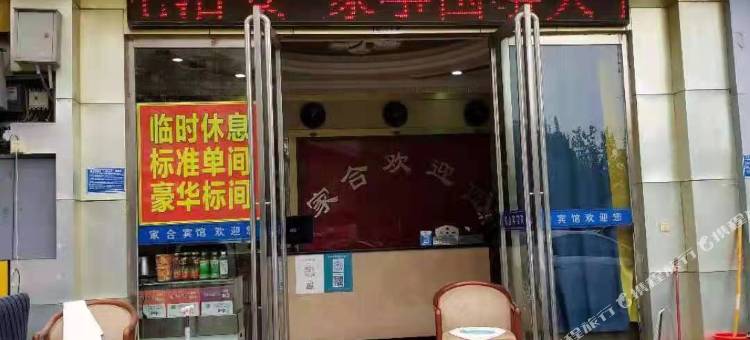 商丘家合宾馆(商丘站店)图片