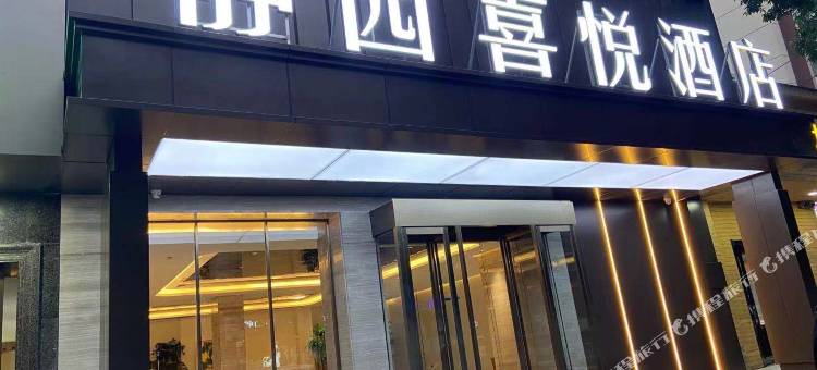 静园喜悦酒店(省人民医院店)图片