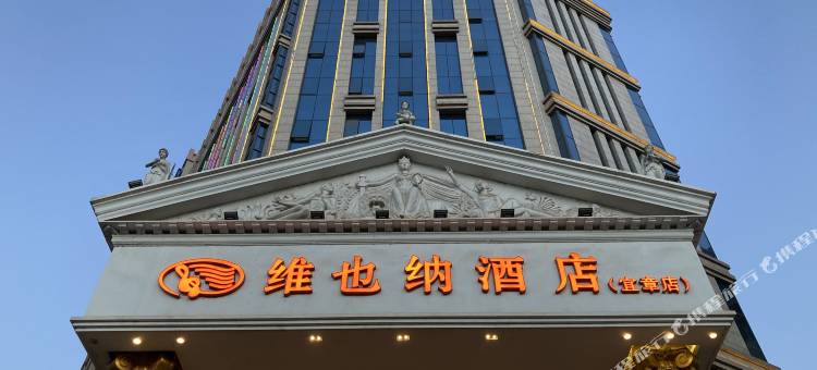 维也纳酒店(宜章店)图片