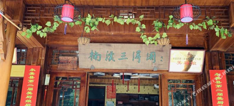 永嘉楠溪三得阁农家乐图片