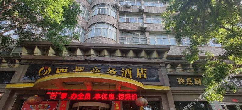 渑池丽都酒店图片