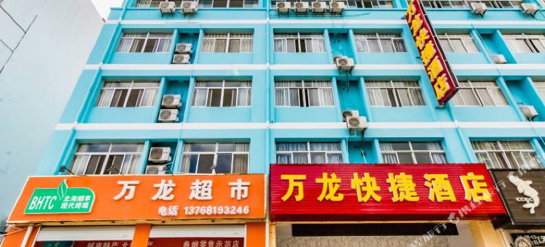 万龙快捷酒店(北海宁春城购物广场高铁站店)图片
