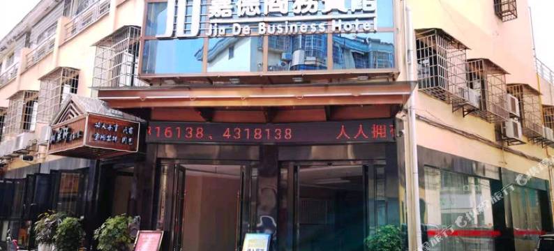 安乡嘉德商务宾馆图片