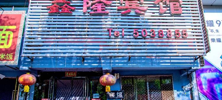 新宾鑫隆宾馆图片