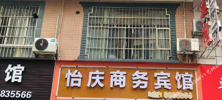 平果怡庆商务宾馆图片