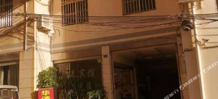 华坪华清宾馆图片