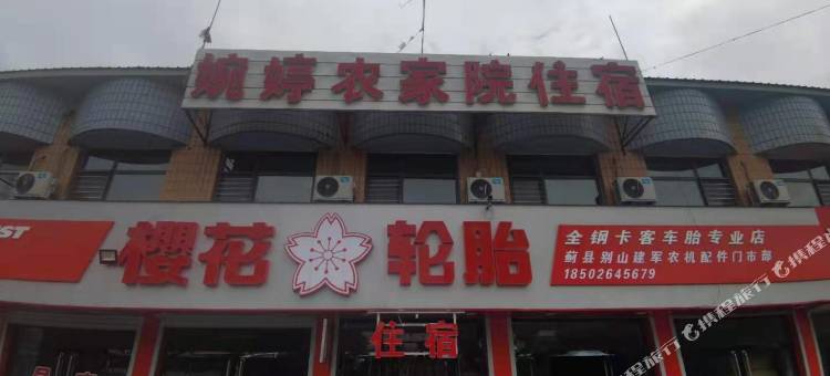 天津婉婷农家院住宿图片