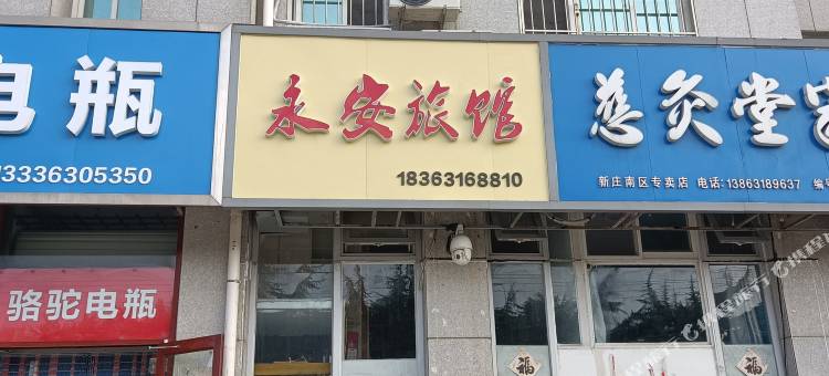 永安旅馆图片