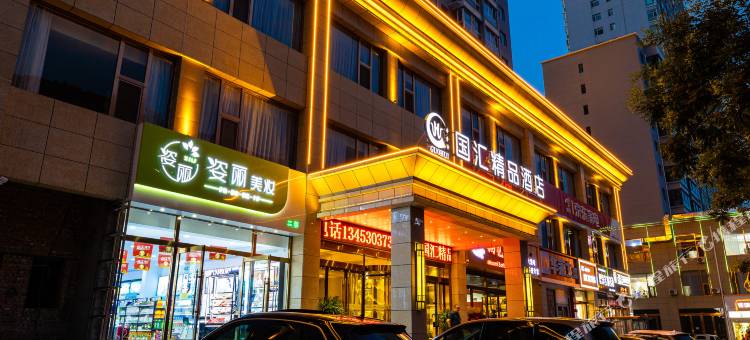 保德国汇精品酒店图片