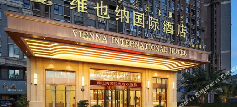 维也纳国际酒店(西昌邛海湿地海河店)图片