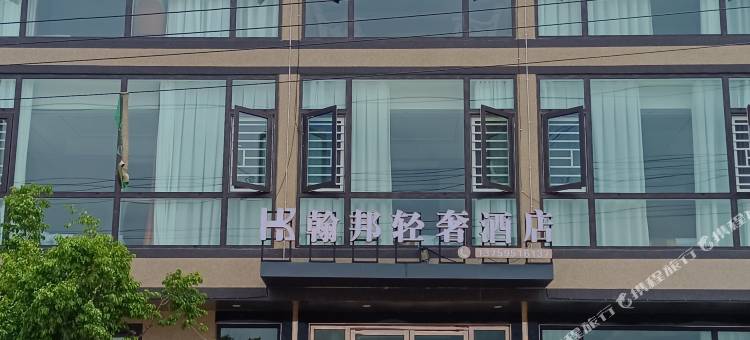 翰邦轻奢酒店(禄劝乌东德镇店)图片