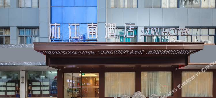 沐江南酒店(丹阳西门金鹰店)图片