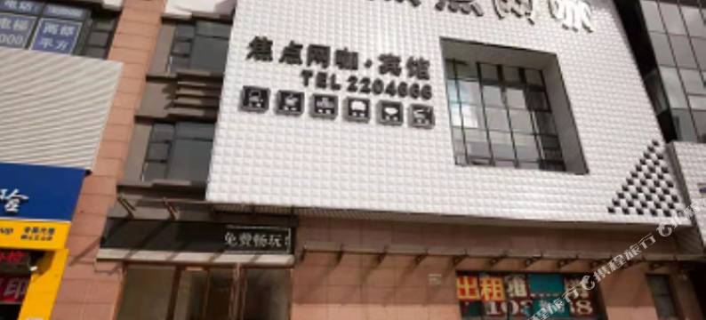鞍山焦点网咖宾馆图片