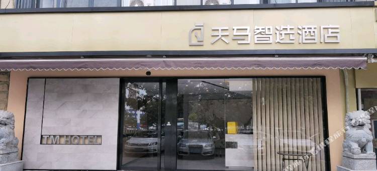 天马智选酒店(芜湖高铁站店)图片